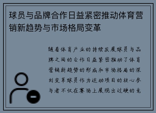 球员与品牌合作日益紧密推动体育营销新趋势与市场格局变革 球员与品牌合作日益紧密推动体育营销新趋势与市场格局变革